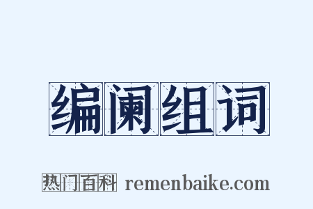 编阑组词是什么意思的图片